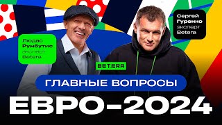 ФУТБОЛЬНЫЕ ЭКСПЕРТЫ BETERA О ЕВРО 2024 КТО ФАВОРИТ КТО ПОШУМИТ ЧЕГО ЖДАТЬ [upl. by Nahtan]