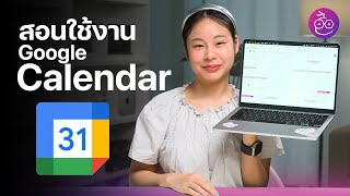 สอนใช้งาน Google Calendar แอปปฏิทินสุดเจ๋ง สำหรับมือใหม่ iMoD [upl. by Dannica]