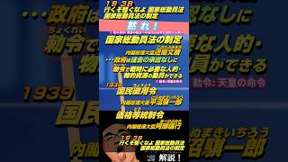 〘語呂合わせ〙1938年の出来事；国家総動員法の制定〖タテヨミ📘日本史🏛〗〖１分で解説〗꧁꧂〖教えて！NOZさん 136〗〖歴検 1級ホルダーが解説！〗NOZ塾 [upl. by Conlin]