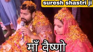 maa vaishno  navratre special bhajan by suresh shastri ji  dewarika shastri ji bhajans [upl. by Free]