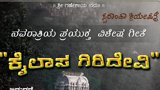 Kailasa Girideviಕೈಲಾಸ ಗಿರಿದೇವಿMahesh Acharya [upl. by Hatcher456]