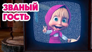 Маша и Медведь 💥НОВАЯ СЕРИЯ 2024💥Званый гость 🐰🐻🏠 серия 127 Masha and the Bear [upl. by Anirbas585]