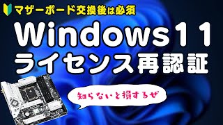 自作PCでWindows 11のライセンスを移行！マザーボード交換後の再認証手順をわかりやすく解説 [upl. by Illah]