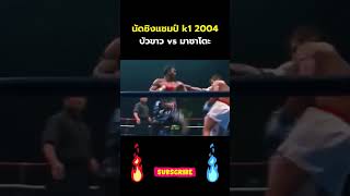 Legendary K1 2004 Clash Buakaw vs Masato FULL FIGHT [upl. by Cissiee]