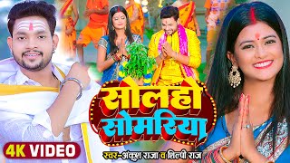 Video  सोलहो सोमरिया  Ankush Raja Shilpi Raj  Ft Pallavi Singh  Bhojpuri Bolbam Song 2022 [upl. by Bohner]