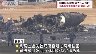 日本航空「着陸許可復唱した」 羽田航空機事故で5人死亡【スーパーJチャンネル】2024年1月3日 [upl. by Stephen]