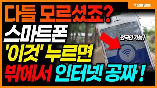 아무도 알려주지 않은 밖에서 무료로 스마트폰 인터넷 와이파이 쓸 수 있는 방법입니다 와이파이 비밀번호를 몰라도 됩니다 [upl. by Eeralih]