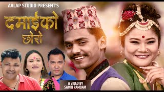 DAMAIKO CHHORO दमाईको छोरो OFFICIAL SONG BY RAJU PARIYAR  TIKA PUN  REENA THAPA amp SARAD LG [upl. by Marmion292]