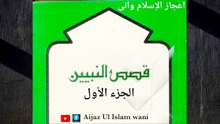 Qasas un nabiyeen Part 1 Lesson no 1 [upl. by Cherida]