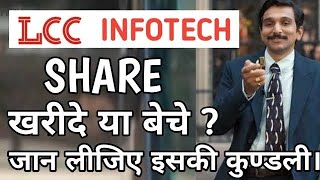 Lcc Infotech share latest news  lcc share breaking news ये operator ने क्या कर दिया। [upl. by Ednil237]