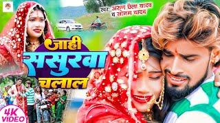 Video  जाही ससुरवा चलाल  ArunA Chhaila Yadav  Soman Yadav  Jahi Sasurwa Chalal  Maghi Sad [upl. by Akerboom]