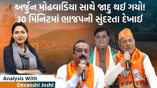 Analysis with Devanshi।Arjun Modhavadiaએ BJPના એટલા વખાણ કર્યા કે આ ખૂબી કદાચ ભાજપને પણ નહીં ખબર હોય [upl. by Rutherford]