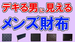 財布【メンズ】のおすすめ《100人が選ぶ・ランキングTOP5》コーチ、ポールスミス、ルイヴィトン、ボッテガヴェネタ、プラダ…１位はどれ？ [upl. by Mulvihill]