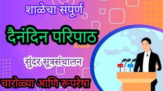 शालेय परिपाठ । सूत्रसंचालन । परिपाठ मराठी  Paripath Marathi  Sutrasanchalan  Assembly Marathi [upl. by Anirret]