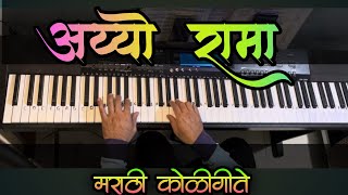 Ayyo Rama  marathi song  marathikoligeet music [upl. by Zeiger]