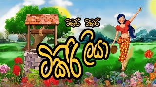 Tikiri Tikiri Tikiri Liya  à¶§à·’à¶šà·’à¶»à·’ à¶§à·’à¶šà·’à¶»à·’ à¶§à·’à¶šà·’à¶»à·’ à¶½à·’à¶ºà· [upl. by Nerreg299]