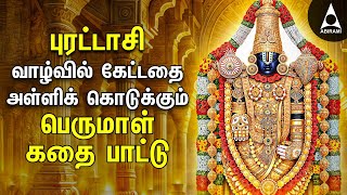 Lord Perumal Bhakthi Padalgal  Best Perumal Songs  Perumal Kadhai Pattu [upl. by Alimhaj508]