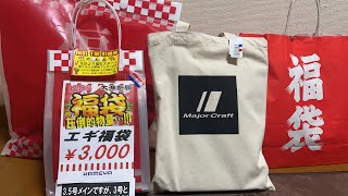 福は突然やってくる…2023釣り福袋開封ライブ [upl. by Inus]