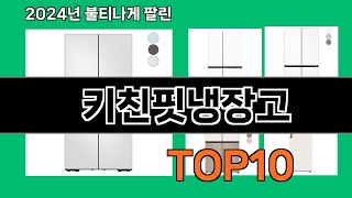 키친핏냉장고 2024 최강 쿠팡로켓배송 추천 Top 5 [upl. by Daron176]