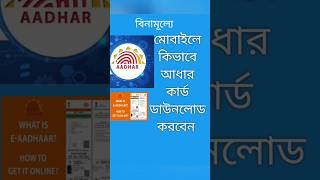 How To Download E Aadhar card Online  Aadhar Download  Aadhar card Password  shorts howto [upl. by Apicella]