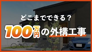 予算100万円で新築・リフォーム外構プランを作ってみた！【コストを抑えるポイントも解説します！】 [upl. by Odrareg]