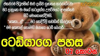 ටෙඩියාගේ පහස  02 කොටස  වැඩිහිටියන්ට පමණක් සුදුසු වේ  💗☝novel [upl. by Eleets]