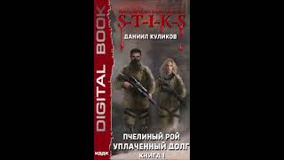 №1 STIKS Уплаченный долг № 1 Пчелиный Рой книга 1Глава 116 [upl. by Goulder]