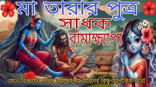 মা তারার পুত্র quotমহান সাধক বামাক্ষ্যাপাquot।। মা নিজে হাতে খাইয়ে দিতেন তার পুত্রকে BAMAKHYAPA [upl. by Teressa748]