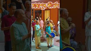 মায়াপুর কীর্তন  হরে কৃষ্ণ  Hare Krishna Song  shortvideo shorts short [upl. by Ecinhoj215]