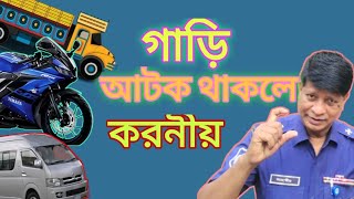 পছন্দের গাড়িটি থানায় আটক থাকলে কি করবেনjahangiralam [upl. by Joannes]