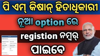 pm kisan new option registration number PM kisan status check problem solved PM kisan yojana [upl. by Yatnuahs]