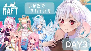 【RAFT 】 3連休毎日配信✨女の子６人で漂流サバイバル！DAY３【アールテテ 】 [upl. by Estel]