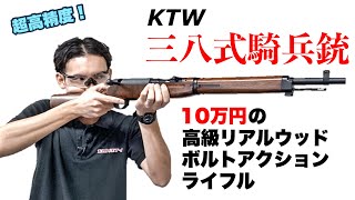 KTW 三八式歩兵銃 ARISAKA M1905 RIFLE インプレッション [upl. by Rabassa]