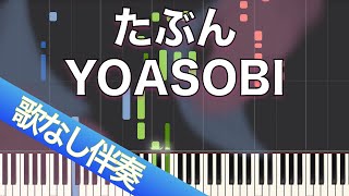 【歌なしピアノ伴奏】たぶん  YOASOBI【高音質】【歌詞付き】【連弾】 [upl. by Shear463]