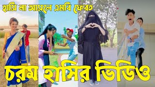 Bangla 💝 TikTok Video  হাঁসতে না চাইলেও হাঁসতে হবে  Funny TikTok Video Bangla  Part47 SKBD [upl. by Ahteres505]