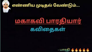 Bharathiyar Kavidhaiபாரதியார் கவிதைஎண்ணிய முடிதல் வேண்டும் [upl. by Ume]