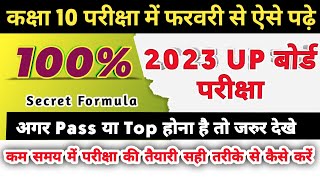 कक्षा 10 कम समय मे सही तरीके से परीक्षा की तैयारी करे 100 पास कराने की Gurrantee UP बोर्ड Exam 2023 [upl. by Nylcsoj]