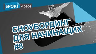 Школа сноуборда для начинающих Урок №8 техника сопряженных поворотов [upl. by Hayden]