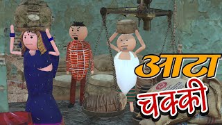 AKE JOKE  आटा चक्की  AATA CHAKKI COMEDY  DESI COMEDY  NEW COMEDY JOKE MJO MakeJokeOf [upl. by Euhc508]