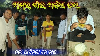 ଆଜୀ ଆମର୍ ଗାଁରେ ଅଇଁଲା ତଲ୍ ଭୁଜି  Aamar gan re aji bhuji bhai full masti karichhu  khairmal odisha [upl. by Joseph]