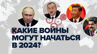 Какие войны могут начаться в 2024 году самые опасные quotзамороженныеquot конфликты в мире [upl. by Htial877]