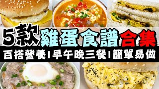 【🥚雞蛋食譜合集】🔥5款百搭雞蛋料理🌿營養又萬能🍔芝士雞蛋漢堡🥪豆豉鯪魚蛋治🍅番茄蛋花肉片湯🥣雞蛋沙律漢堡🍳窩蛋瑤柱蒸肉餅💯簡單易做😍新手食譜及做法👍小菜小食早餐午餐晚餐💦懶人廚房 [upl. by Macfadyn]