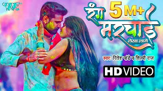 रंग मरचाई लेखा लागे  रितेशपांडेय शिल्पीराज  Ft Dimpal Singh  New Bhojpuri Holi Song 2023 [upl. by Airotnes171]