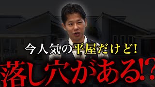 【新築】この平屋落とし穴だらけ・・・家買う前にこれ見ないと後悔します。【一条工務店】 [upl. by Vachell]