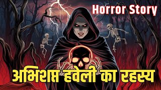 अभिशप्त हवेली का रहस्य  The Mystery of the Cursed Mansion  The Mystery of the Cursed haunted house [upl. by Elocal]