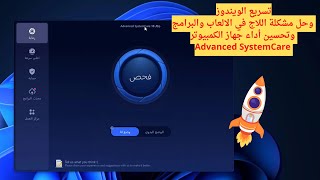 تسريع الويندوز وحل مشكلة اللاج في الالعاب والبرامج وتحسين أداء جهاز الكمبيوتر Advanced SystemCare [upl. by Oicam]