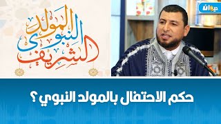 حكم الاحتفال بالمولد النبوي؟ الشيخ غسان العايب يجيب [upl. by Hirsh]