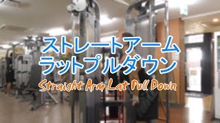 ストレートアームラットプルダウン（Straight Arm Lat Pull Down）のやり方と基本フォーム [upl. by Claudetta]