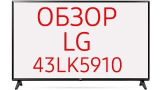 Телевизор LG 43LK5910 43LK5910PLC [upl. by Elazaro]