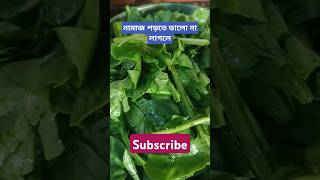 Namaj porte valo na lagle dua duastatus cooking palak palong palongshak viral Ma Mu Sa [upl. by Tandy]